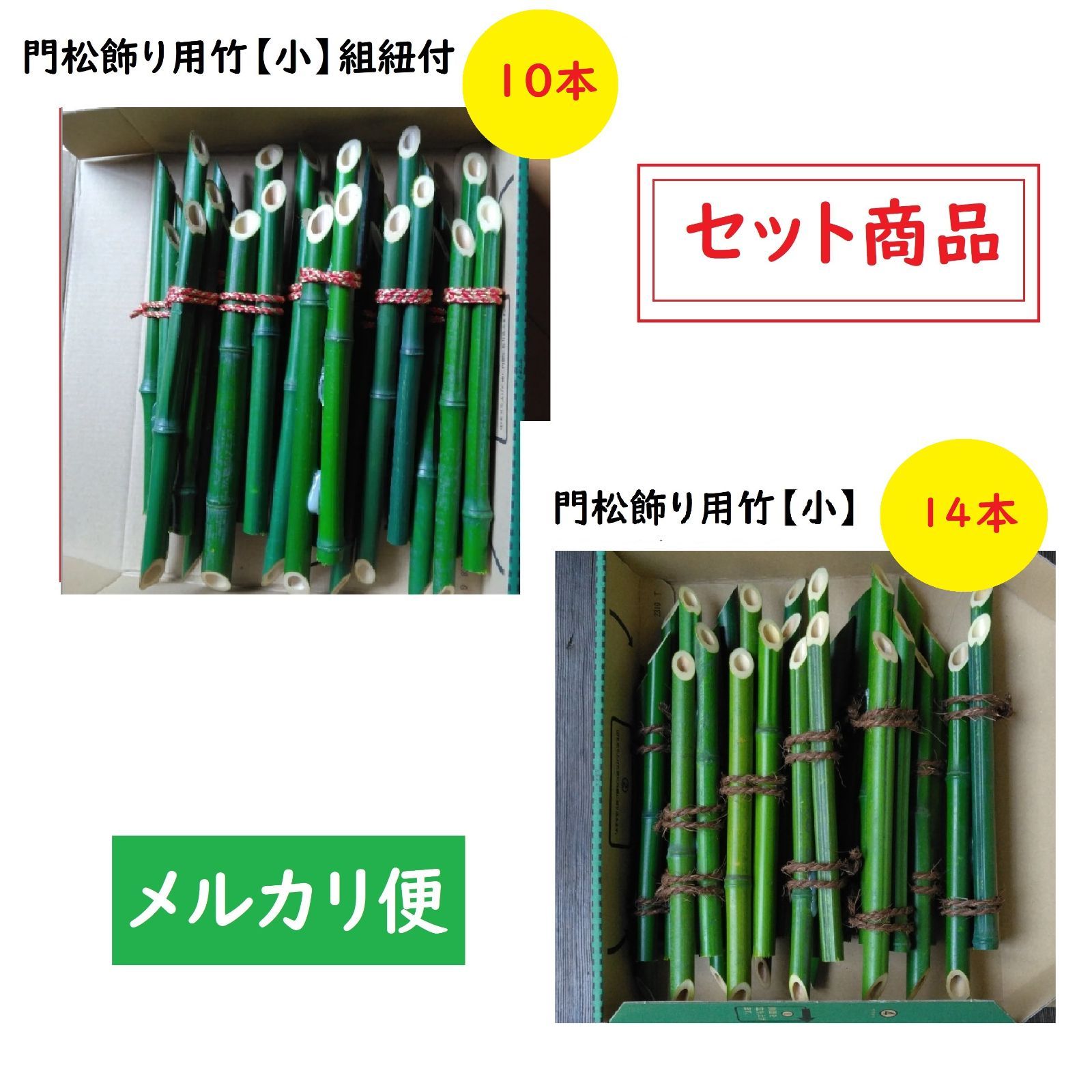 ≪セット商品≫門松飾り用竹 小 組ひも付１０本＋門松飾り用竹 小 １４本 メルカリ便