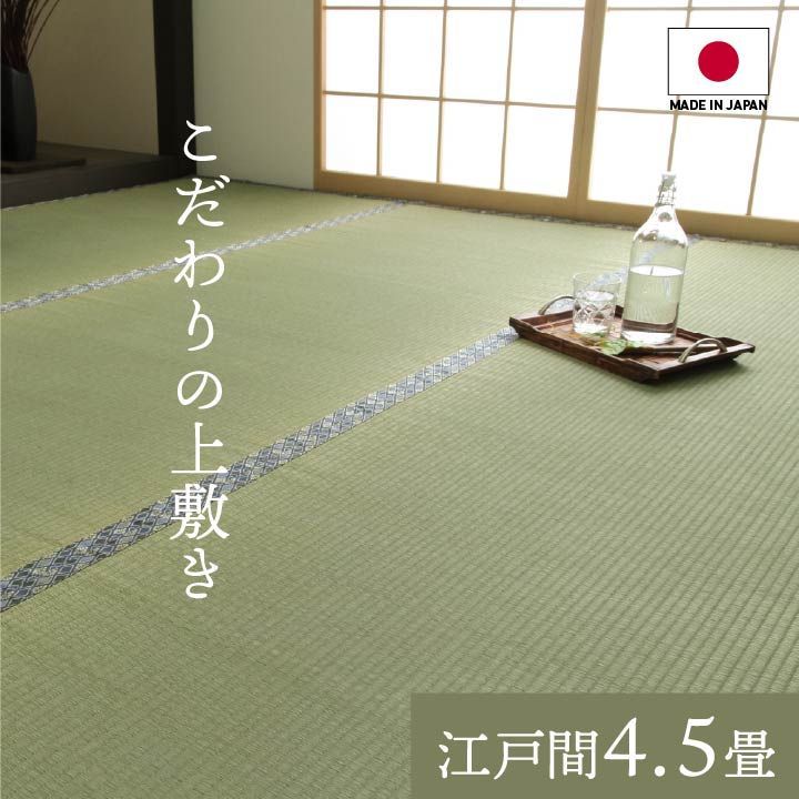 BIK1014355 日本製 国産 純国産 い草 上敷き 上質ない草で作った カーペット 双目織 江戸間 4.5畳 約 261×261cm
