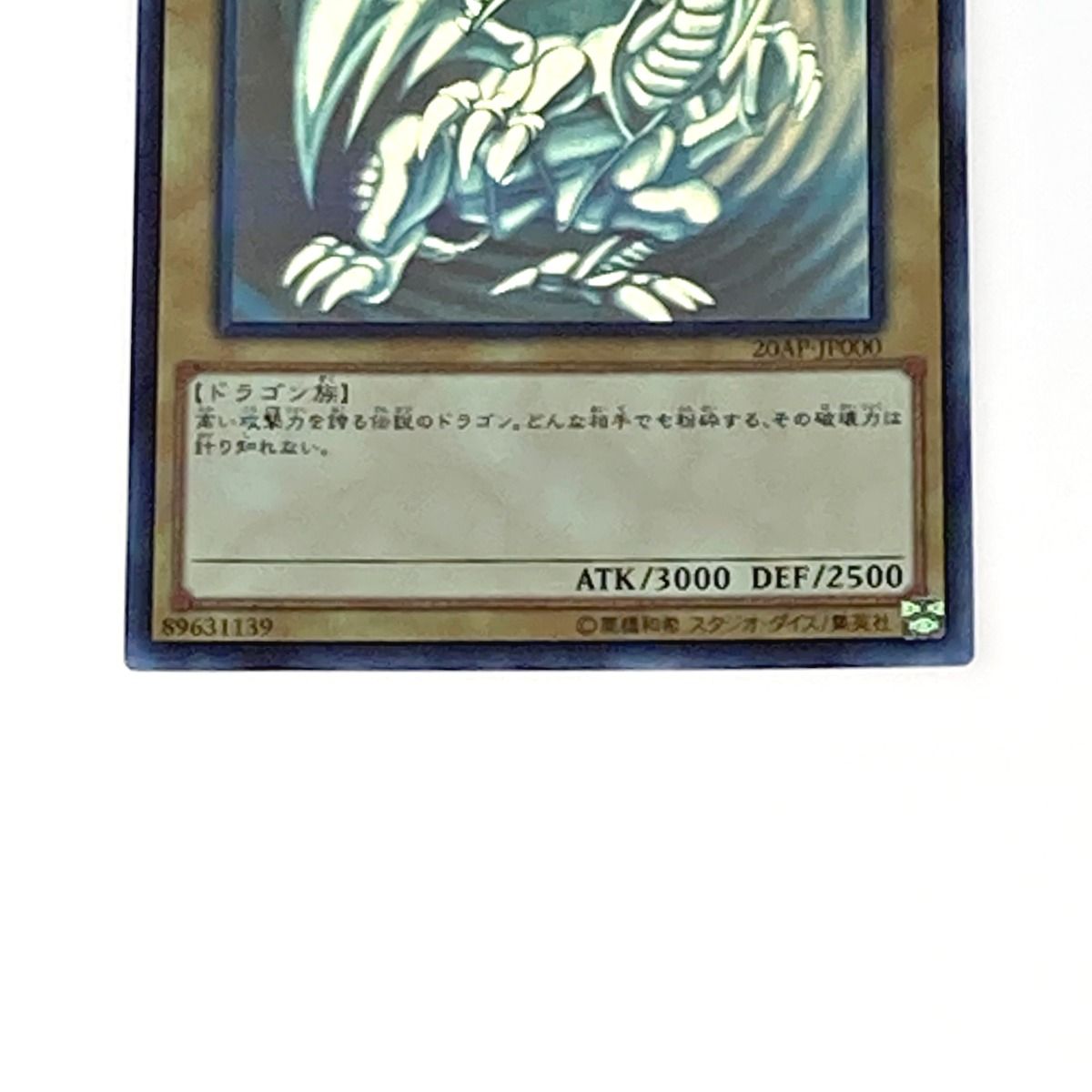 遊戯王 トレカ 青眼の白龍 20AP-JP000 ホログラフィックレア