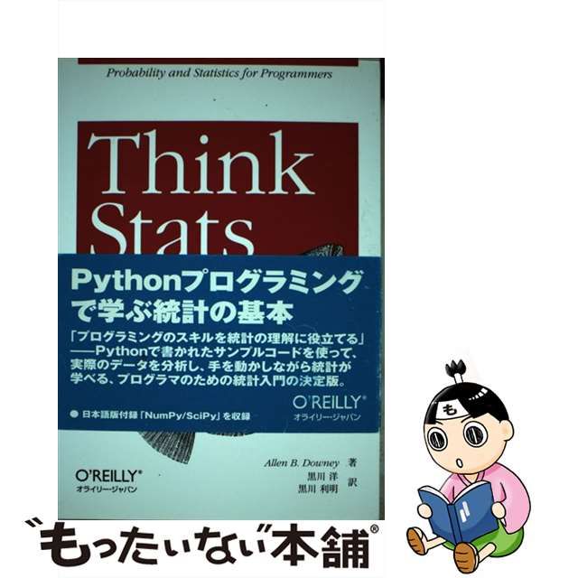 【中古】 Think Stats プログラマのための統計入門 / Allen B.Downey、黒川洋 黒川利明 / オライリー・ジャパン