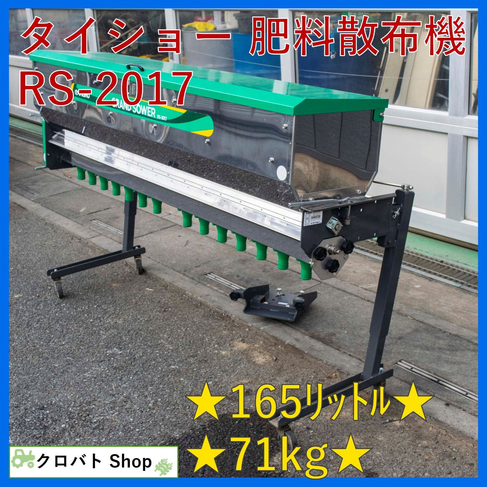 埼玉発 タイショー 肥料散布機 RS-2017 トラクター 残量センサー 粒状 砂状 粉状 けいふん 有機ペレット 微粒剤 グランドソワー GRANDSOWER
