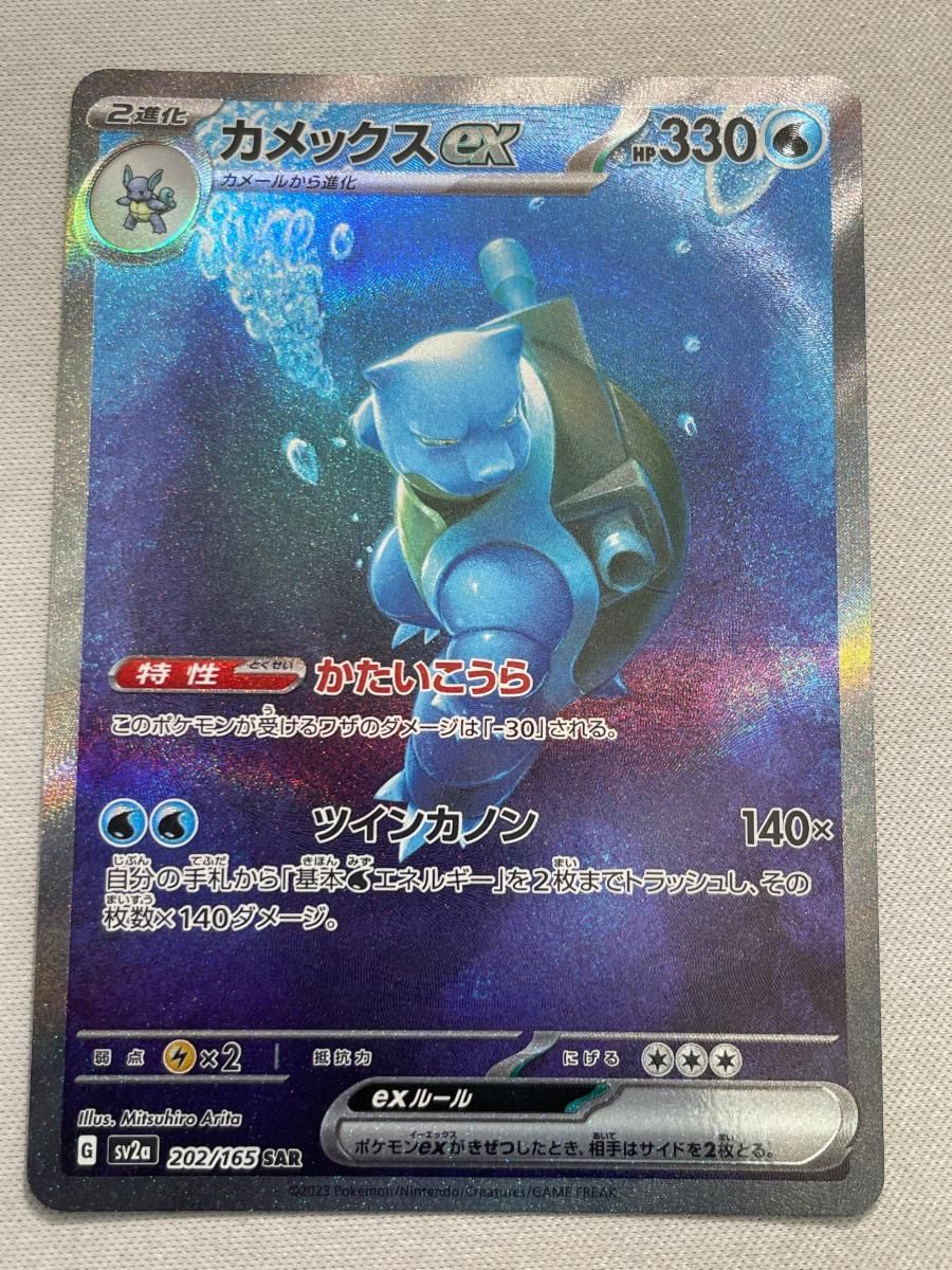 カメックスex SAR [ポケモンカード151] SV2a 202/165 傷有り ポケモン 