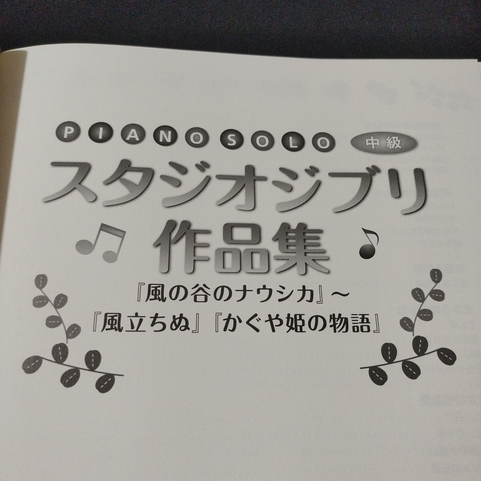 ピアノソロ スタジオジブリ作品集 『風の谷のナウシカ』~『風立ちぬ』『かぐや姫の物語』　楽譜　棚Sa1