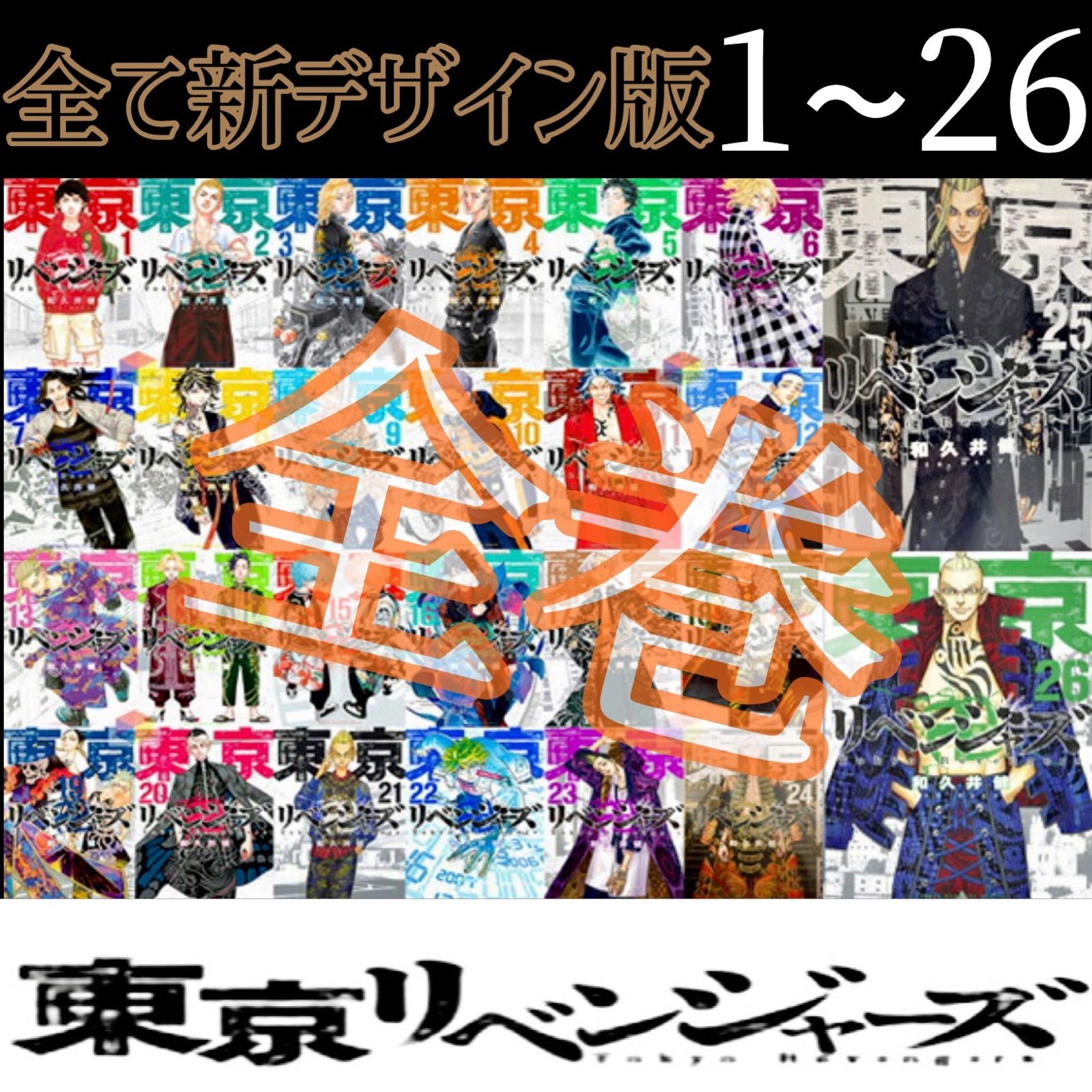 東京リベンジャーズ 東リべ コミック 全巻セット - いちごじゃむ