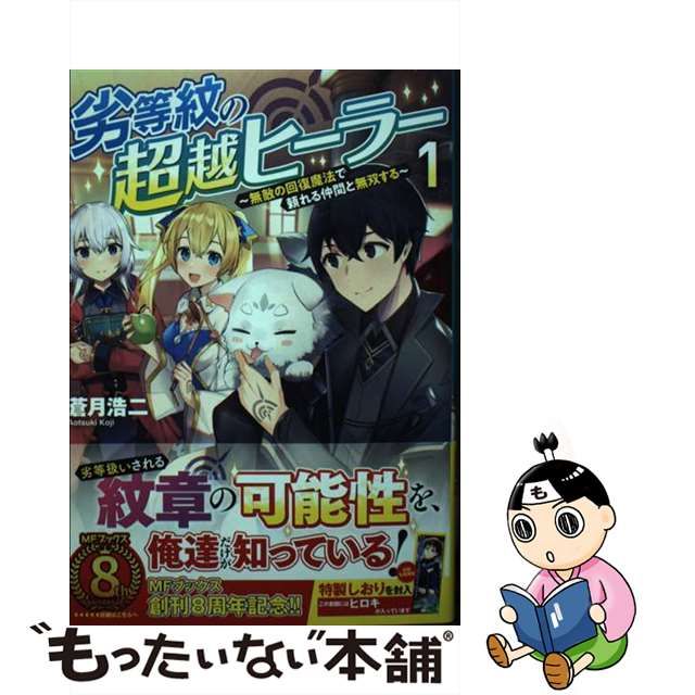 中古】 劣等紋の超越ヒーラー 無敵の回復魔法で頼れる仲間と無双する 1