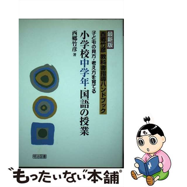 西郷竹彦教科書指導ハンドブック 子どもの見方・考え方を育てる ２年の