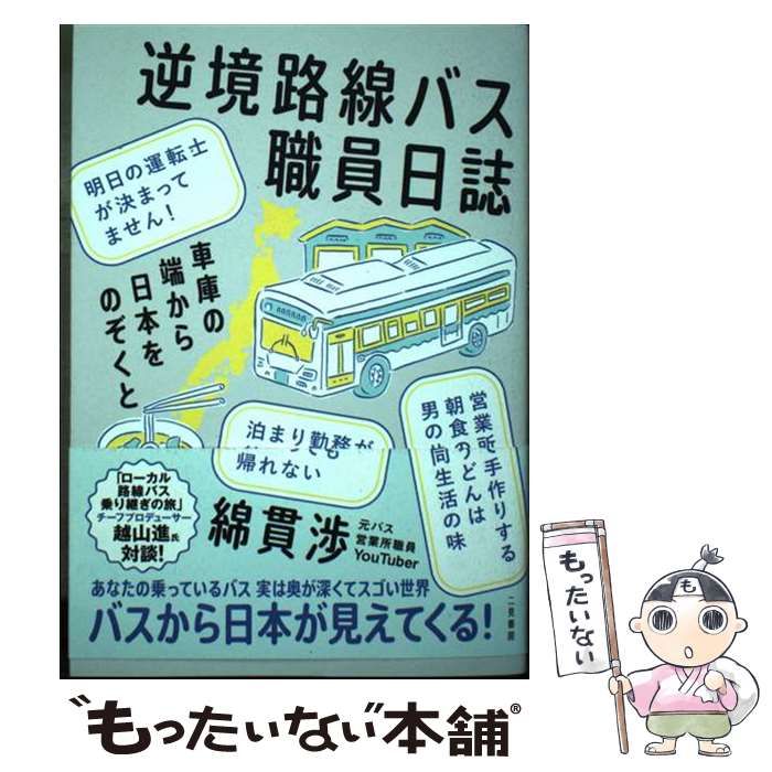 中古】 逆境路線バス職員日誌 車庫の端から日本をのぞくと / 綿貫渉