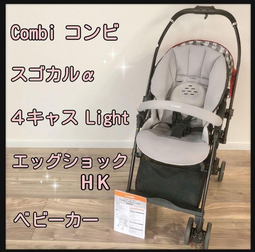 世界の人気ブランド combi スゴカルα 4キャス Light エッグショックHK