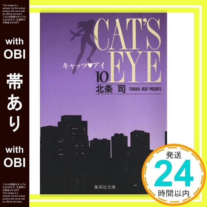 帯あり キャッツ アイ 10 北条 司_07