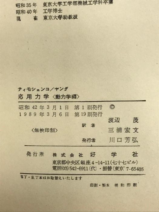 【中古】 応用力学 動力学編/好学社/ステファン・Ｐ．チモシェンコ 応用力学 (動力学編) 好学社 ステファン・P.チモシェンコ - メルカリ