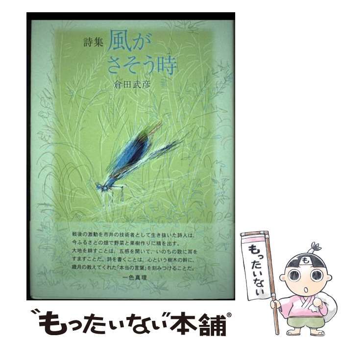 本 【】 風がさそう時 詩集 / 倉田 武彦 / 土曜美術社出版販売