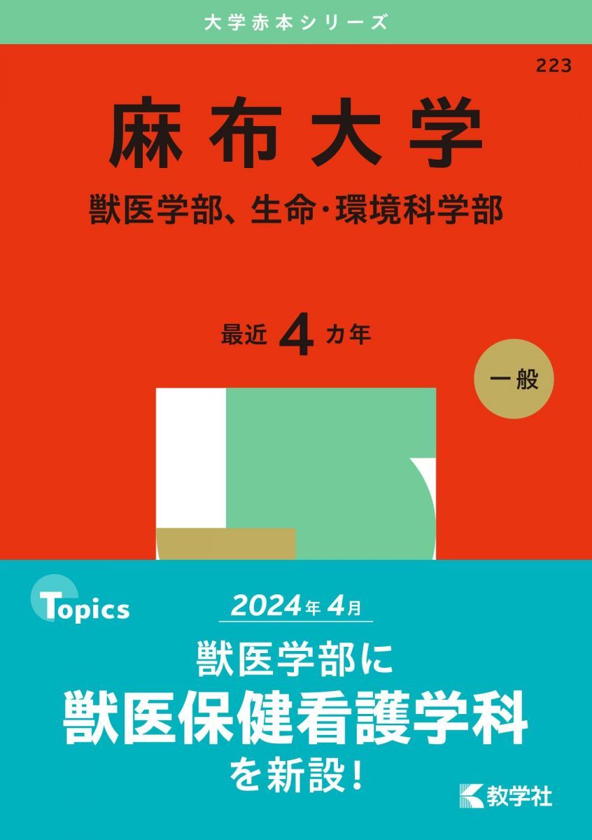 麻布大学（獣医学部、生命・環境科学部） (2025年版大学赤本