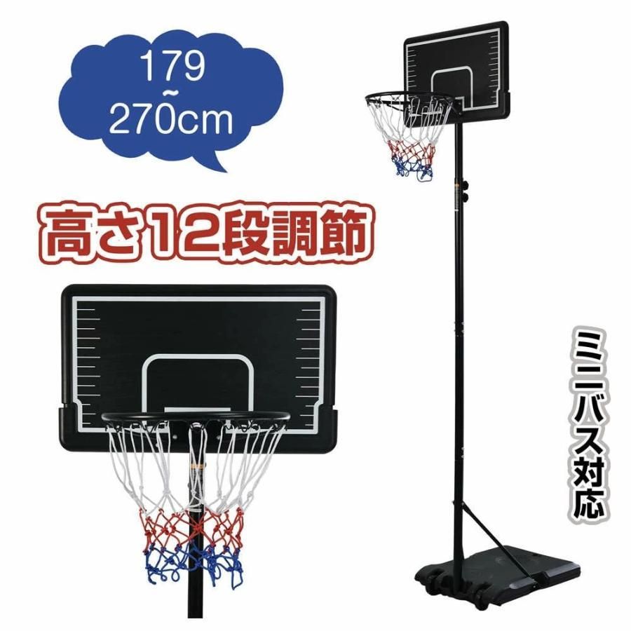 バスケットゴール 家庭用 12段階高さ調節 179〜270cm ミニバス対応 移動可 工具付き ゴールネット バックボード リング ミニバス 一般用 屋外用