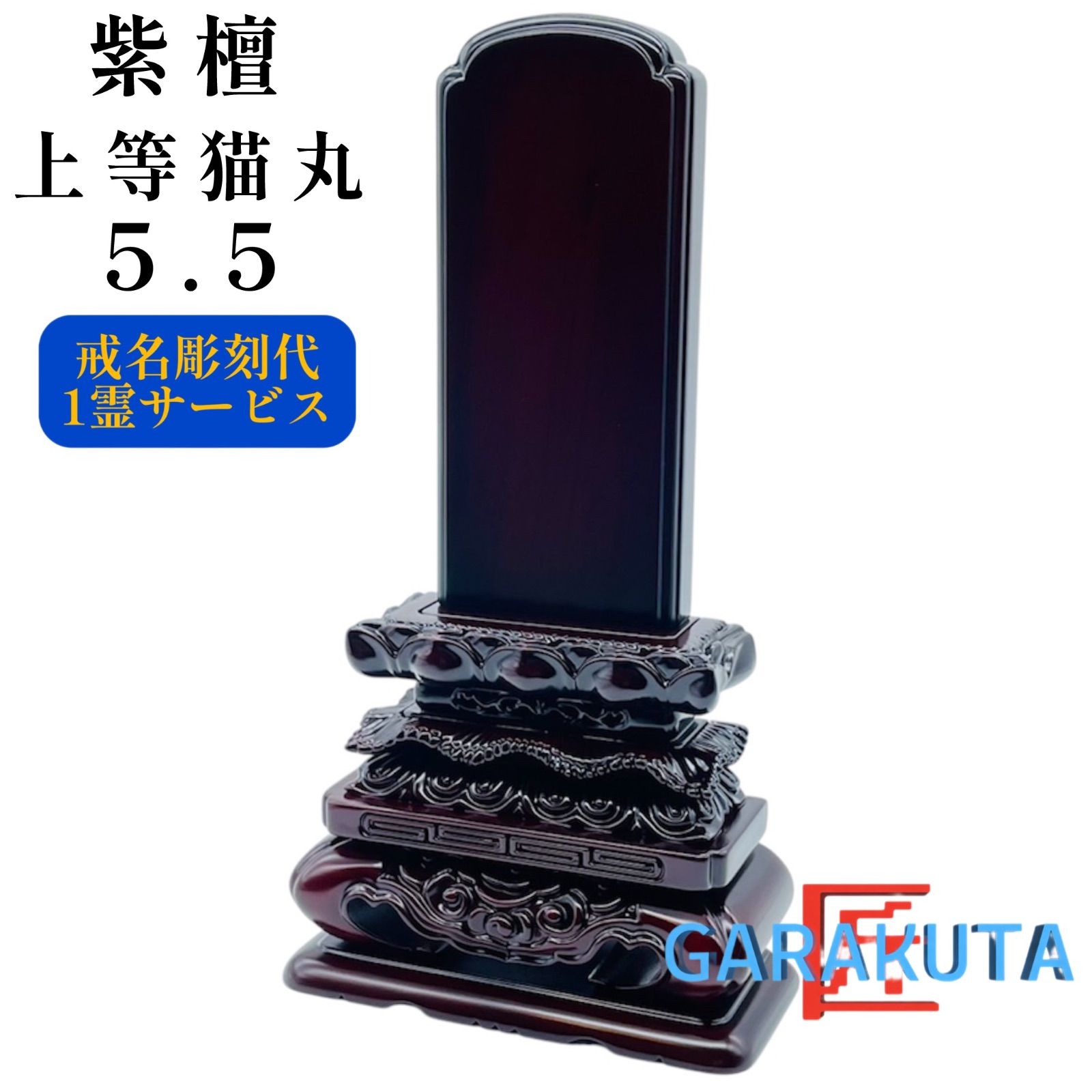 位牌　紫檀　上等猫丸 位牌 5.5