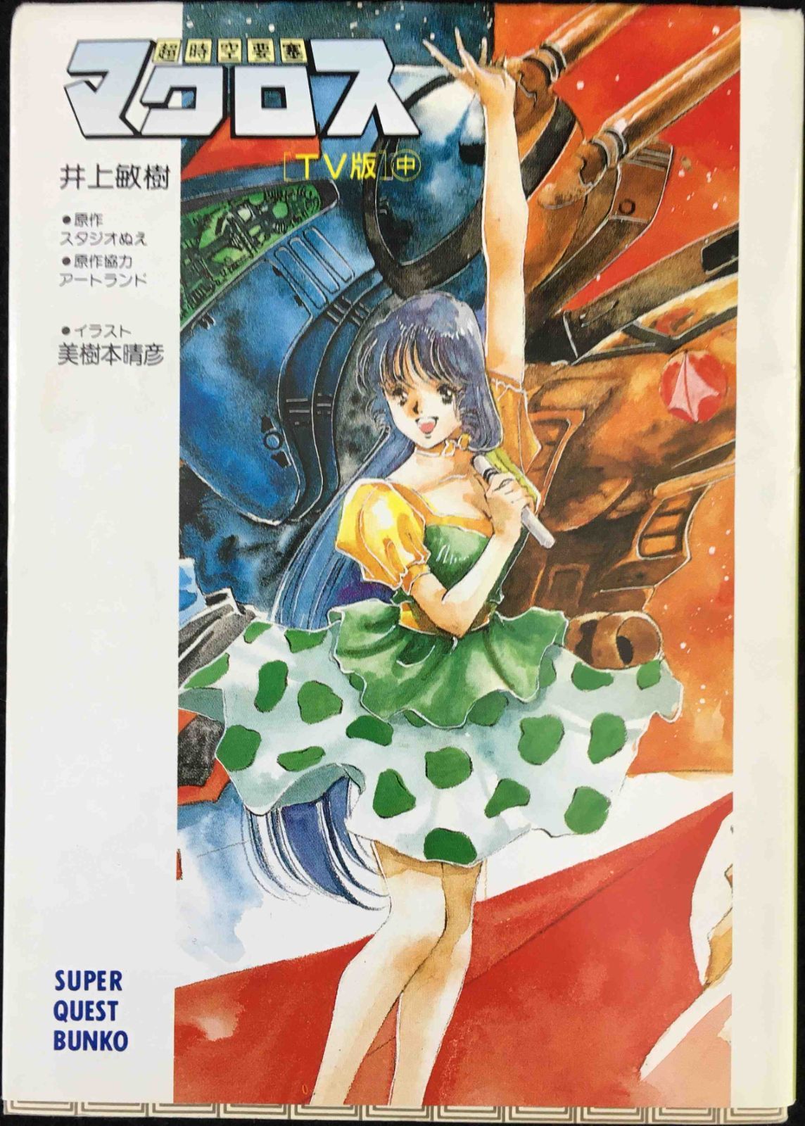 超時空要塞マクロス 中 TV版 新装版 (スーパークエスト文庫 い