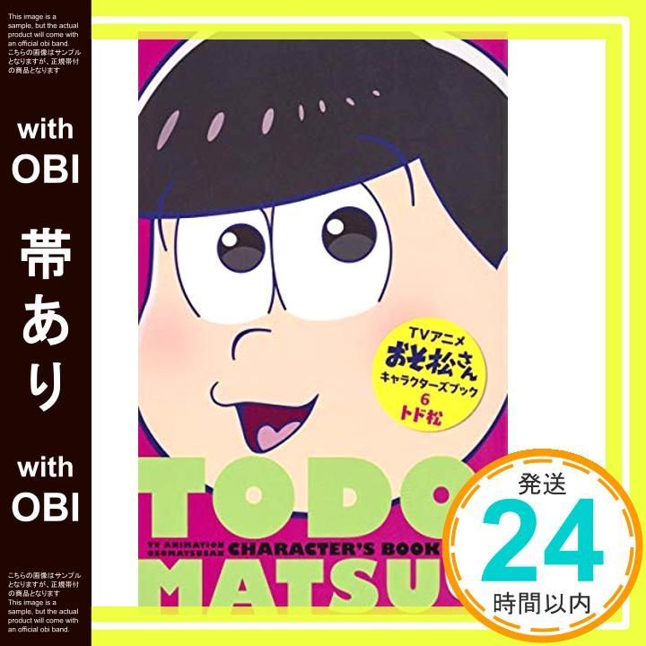 帯あり TVアニメおそ松さんキャラクターズブック 6 トド松 マーガレットコミックス Jul 25 2016 YOU編集部 おそ松さん製作委員会_07