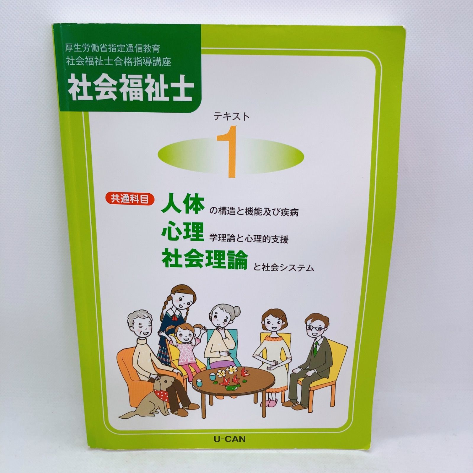 ユーキャン 社会福祉士指導講座テキスト ユーキャン 社会福祉士