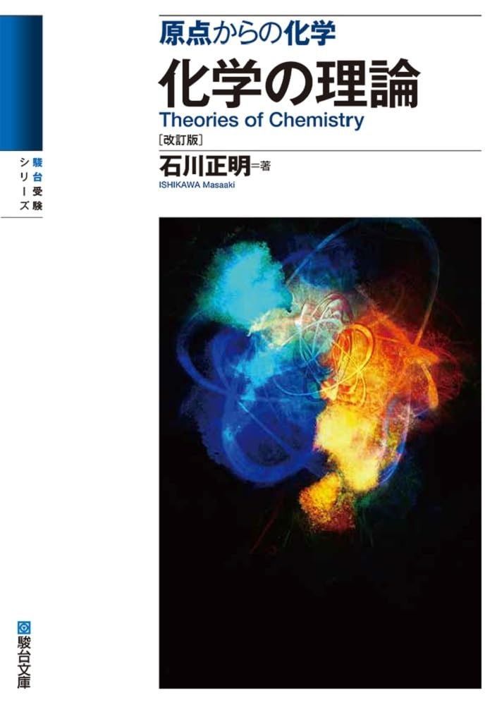 【送料無料，本物保証】 原点からの化学　化学の理論〈改訂版〉 (駿台受験シリーズ) その他