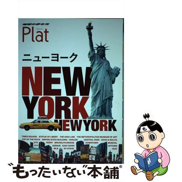 中古】 地球の歩き方Plat 02 ニューヨーク 改訂第2版 / ダイヤモンド