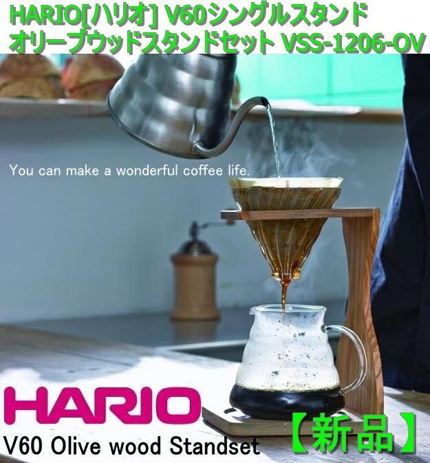 HARIO(ハリオ) V60 オリーブウッドスタンドセット VSS-1206-OV