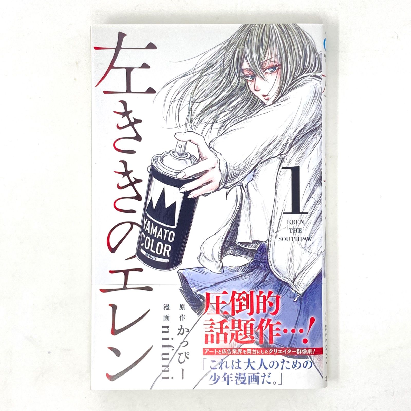 初版/帯付き/ジャンパラ付き/非売品シール付き】左ききのエレン 1巻