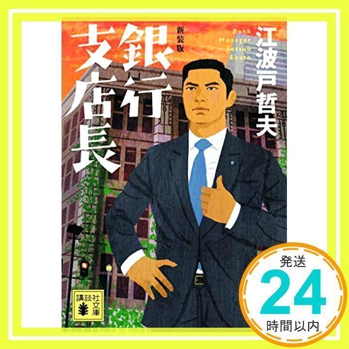 新装版 銀行支店長 (講談社文庫 え 9-17) [Jan 16, 2019] 江波戸 哲夫_ 