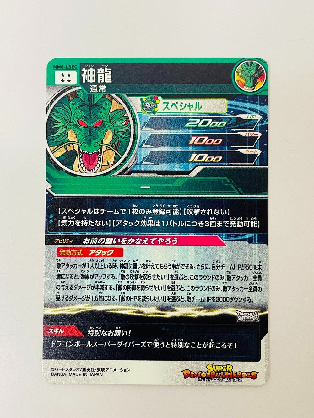 【最大80％OFF】 スーパードラゴンボールヒーローズ 神龍 シェンロン MM6-LSEC トレカ アンティーク