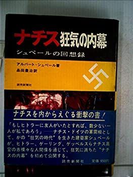 【中古-非常に良い】 ナチス狂気の内幕 シュペールの回想録 (1970年)