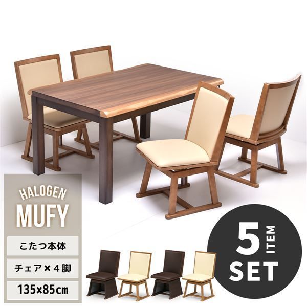 ポイント20倍 〔5点セット〕 ハイこたつ 約幅135cm ウォールナット突板 回転式チェア4脚 ブラウン 組立品 リビング 代引不可