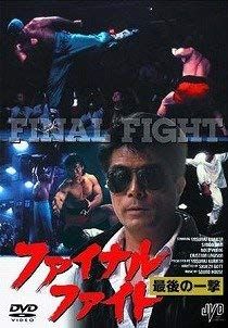 ファイナル・ファイト 最後の一撃 [DVD](品)