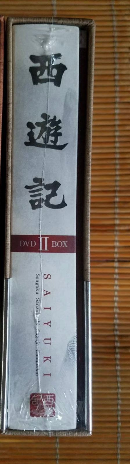 西遊記 DVD-BOX II 組 TVドラマ DVD CD DVD ブルーレイ
