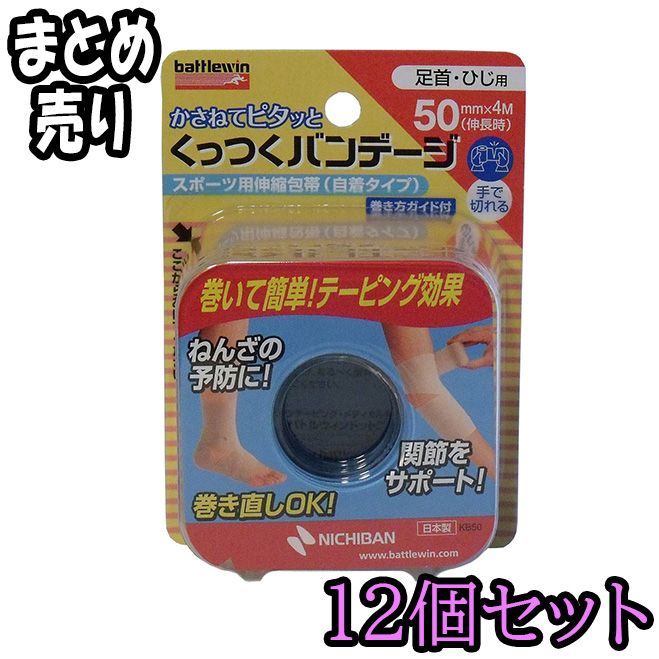 12個セット ニチバン バトルウィン くっつくバンテージ ＫＢ５０Ｆ ５０ｍｍ×４ｍ １巻入 ×12 ODK