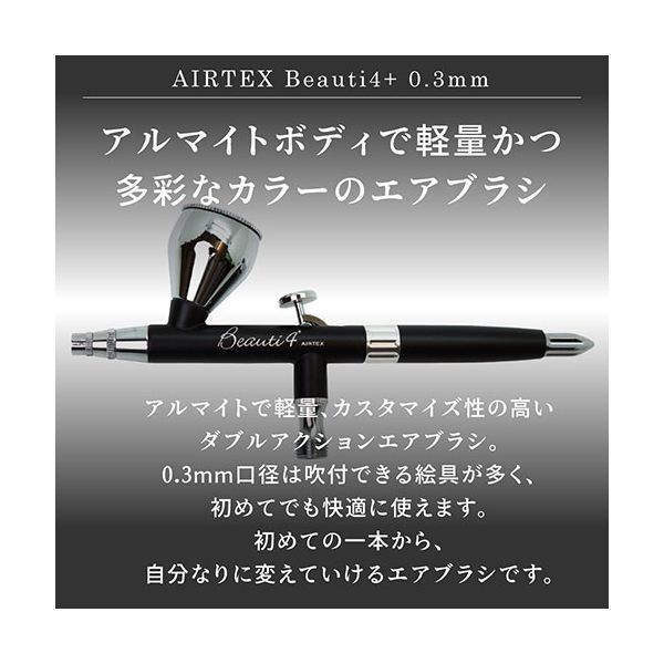 最も安い エアテックス AIRTEX エアブラシ Beauti4+（ビューティフォー