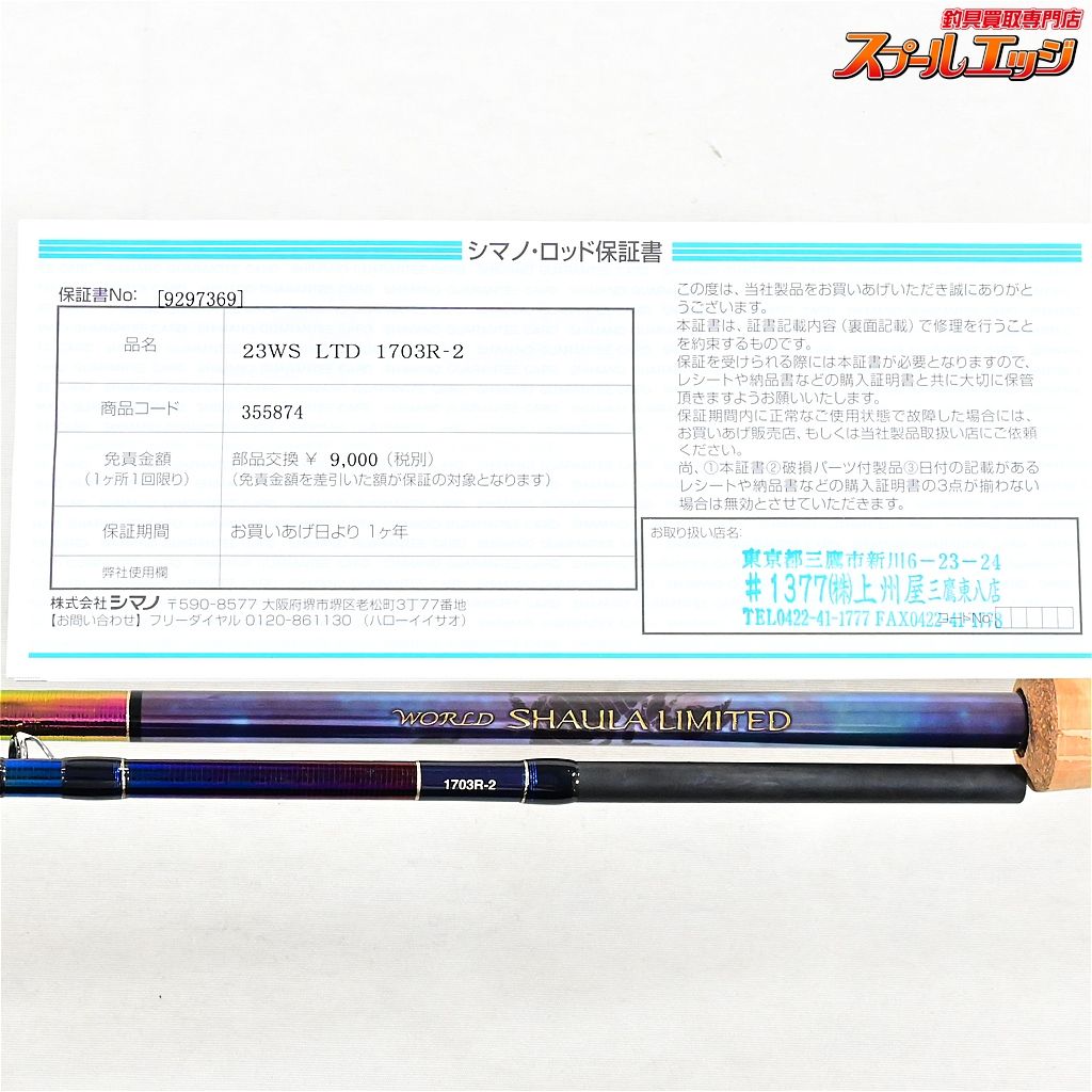 超高級ロッド】ワールドシャウラリミテッド1703R-2を買ってみた