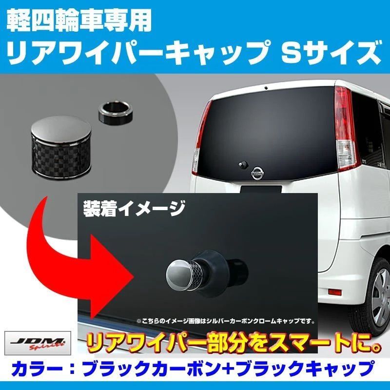 (ブラックカーボン+BKキャップ) リアワイパーキャップ ゼスト JC1-2 H18/3-H24/11 専用設計