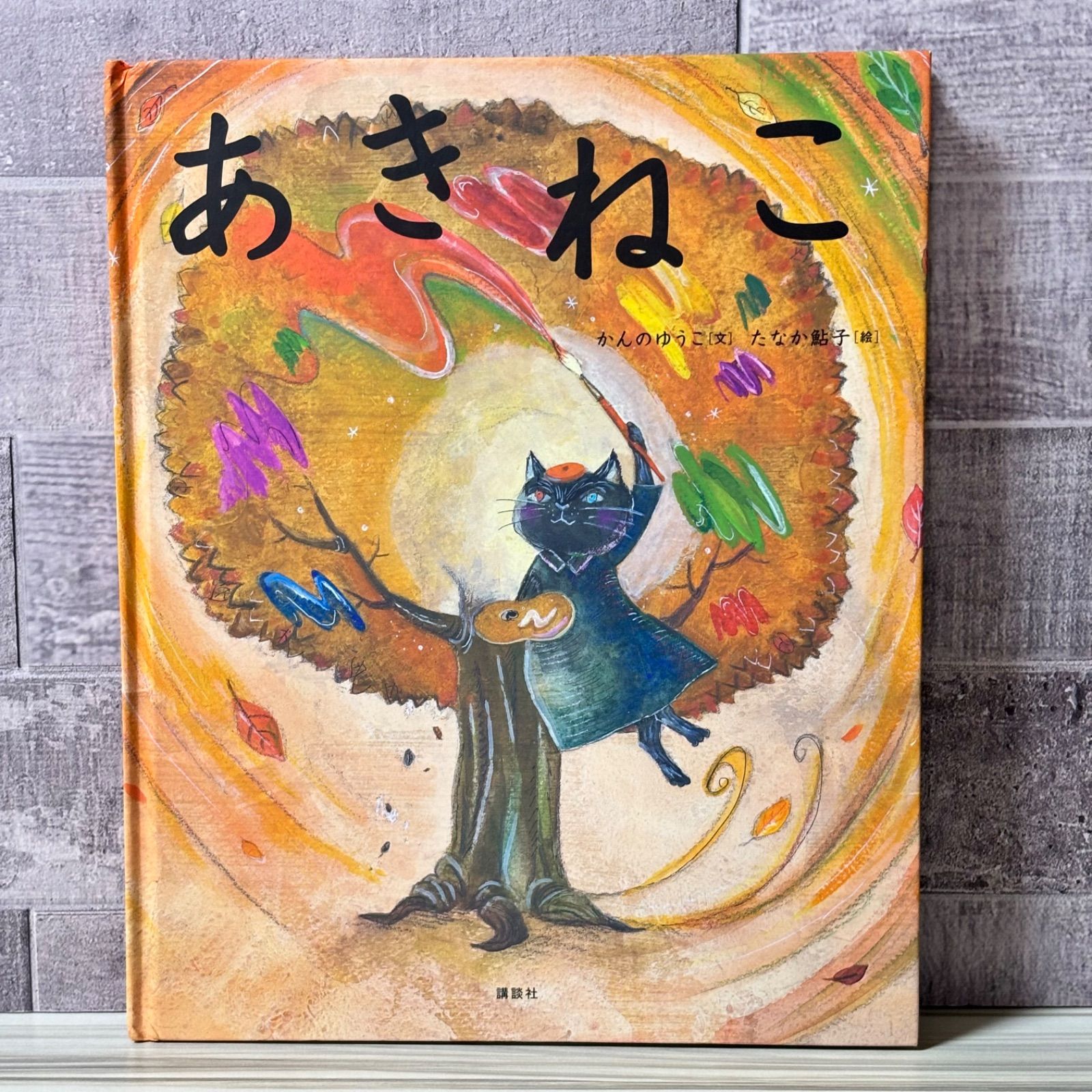 希少】 あきねこ 講談社の創作絵本シリーズ - メルカリ