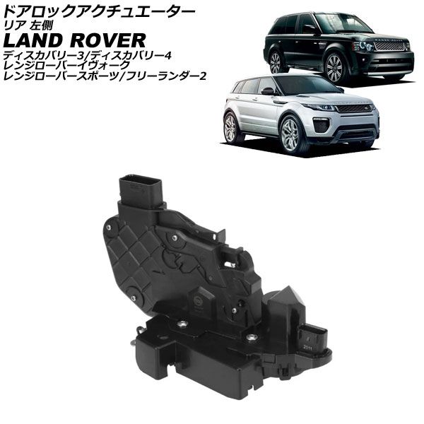 ドアロックアクチュエーター ランドローバー フリーランダー2 LF 2007年～2015年 リア 左側 AP-4T3954-RL