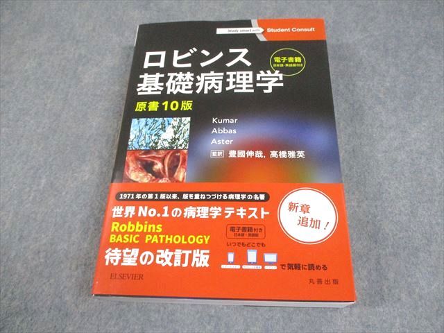丸善出版/ELSEVIER ロビンス基礎病理学 原書10版 2018 038M3D