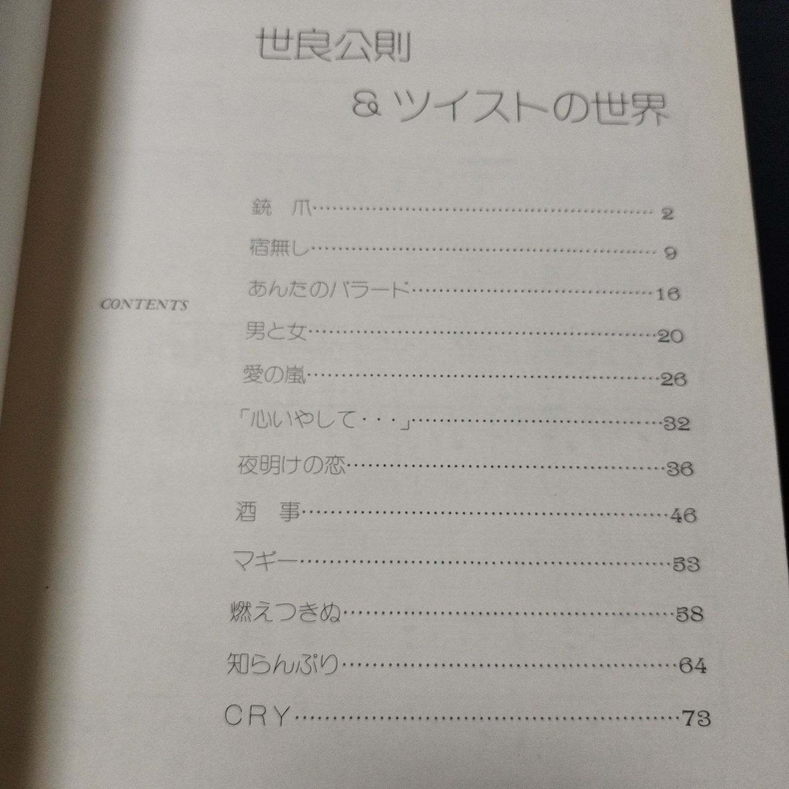 ピアノ弾き語り 世良公則＆ツイストの世界 1978年発行 楽譜 棚Sb10