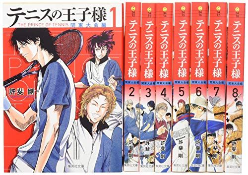 テニスの王子様 関東大会編 文庫版 コミック 全8巻セット (集英社文庫―コミック版)／許斐 剛