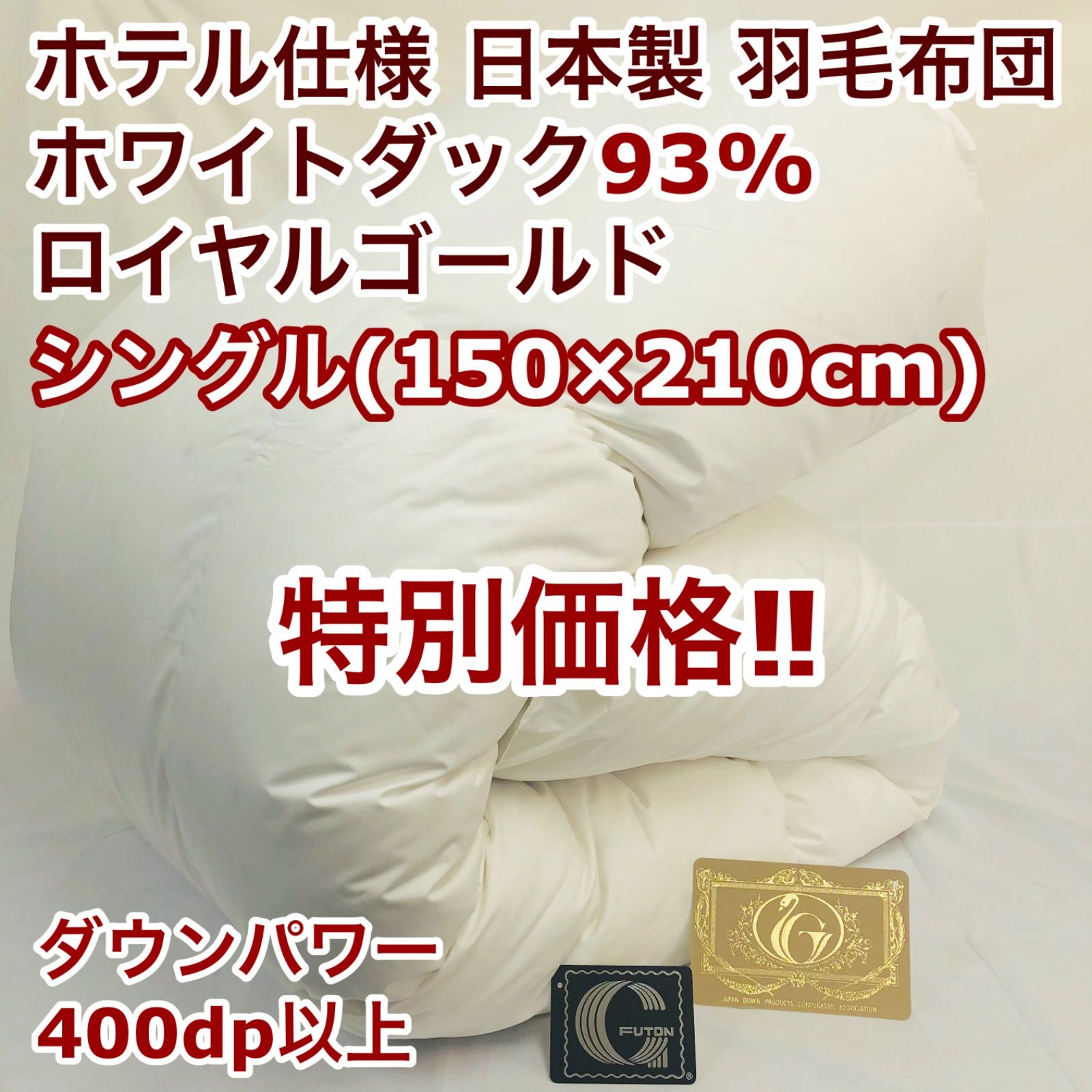 羽毛布団 シングル ロイヤルゴールド ホワイトダック93% 白 日本製　限定特価