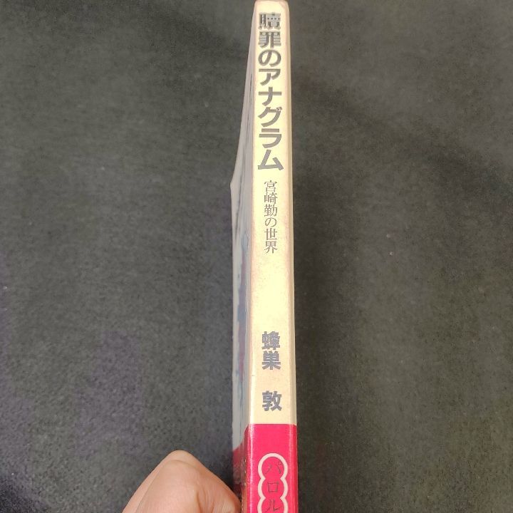 贖罪のアナグラム 宮崎勤の世界 貴重！「贖罪のアナグラム 宮崎勤の世界」 蜂巣敦 牧歌メロン