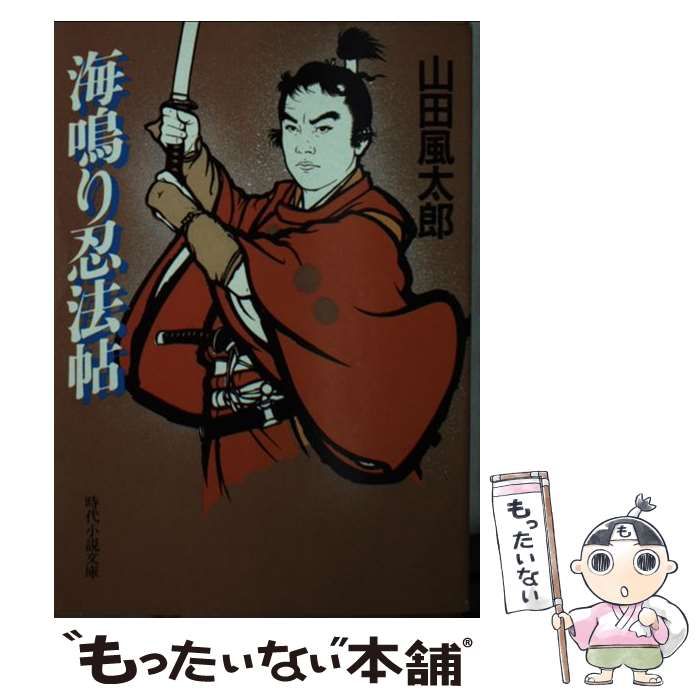  海鳴り忍法帖 （時代小説文庫） / 山田 風太郎 / 富士見書房