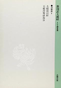 【中古】新国訳大蔵経 インド撰述部?涅槃部〈5〉 中古】新国訳大蔵経 インド撰述部?涅槃部〈5〉 - メルカリ