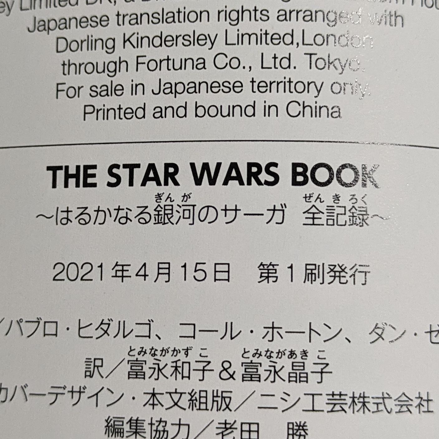 THE STAR WARS BOOK はるかなる銀河のサーガ 全記録 - 本