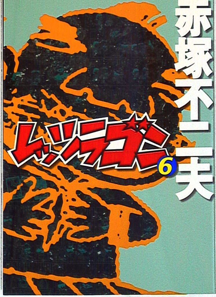 【絶版！レア】「レッツラゴン」全12巻 赤塚不二夫 漫画〈初版セル版〉 絶版！レア】「レッツラゴン」全12巻 赤塚不二夫 漫画〈初版セル版〉