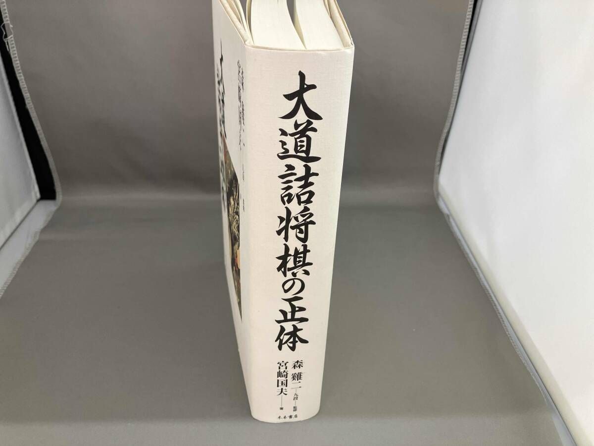 大道詰将棋の正体 大道詰将棋の正体 宮崎国夫 - メルカリ