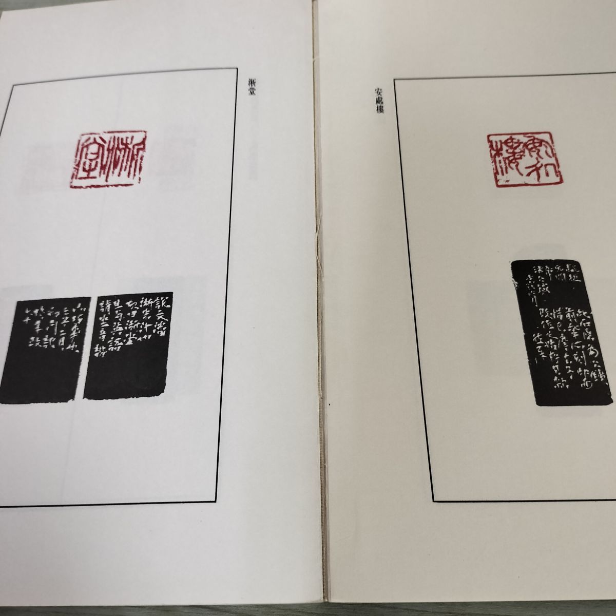 中国篆刻☆来楚生印譜☆東京堂出版 来楚生印谱价格