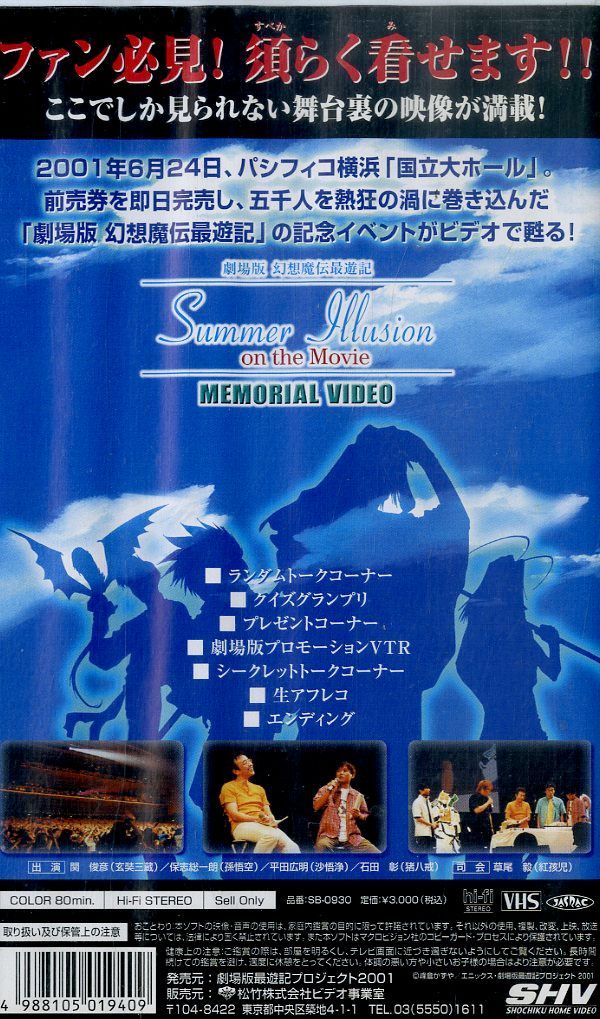 VHSビデオ / 関俊彦/保志総一朗 / 劇場版 幻想魔伝最遊記 サマー 