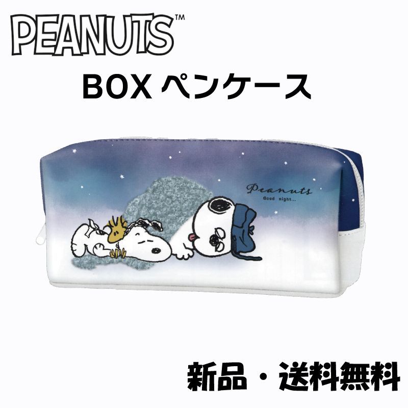 スヌーピー BOXペンケース ペンケース 筆箱 ふでばこ ペンポーチ